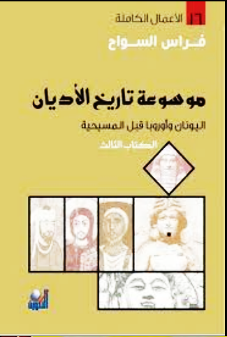 موسوعة تاريخ الأديان -ج2,ج3